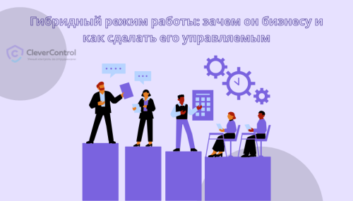 Гибридный режим работы зачем он бизнесу и как сделать его управляемым