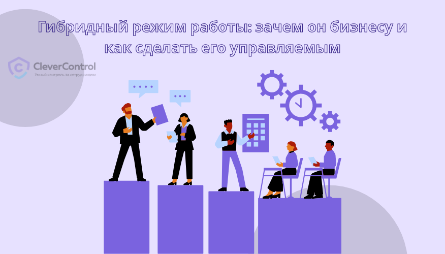 Гибридный режим работы зачем он бизнесу и как сделать его управляемым