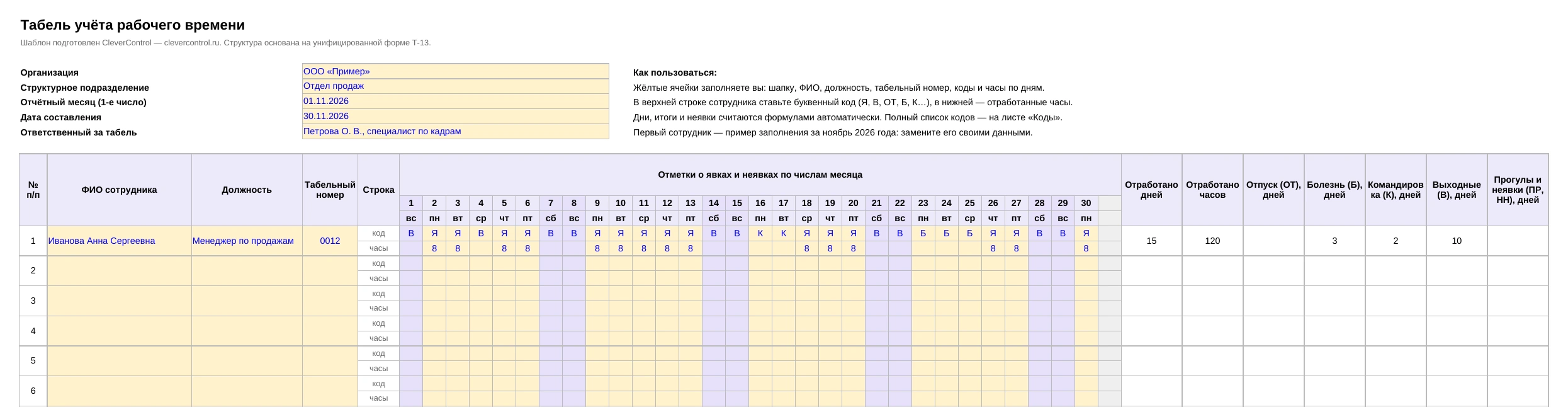 Шаблон табеля учёта рабочего времени в Excel: шапка, отметки по дням и итоги, образец заполнения за ноябрь 2026