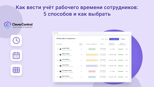 Как вести учёт рабочего времени сотрудников: 5 способов и как выбрать